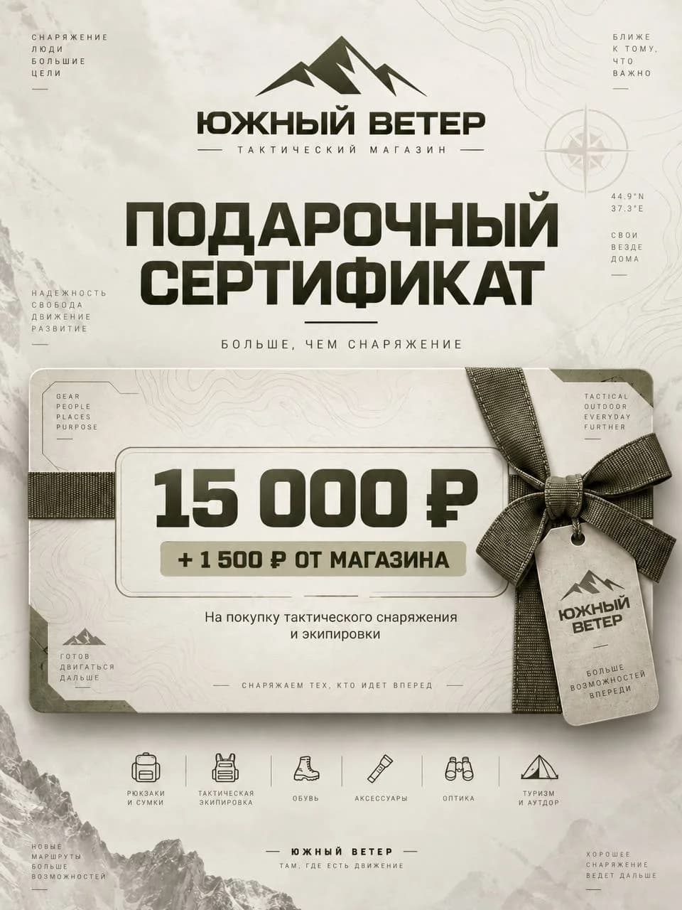Подарочный сертификат «Южный ветер» — 15 000 ₽