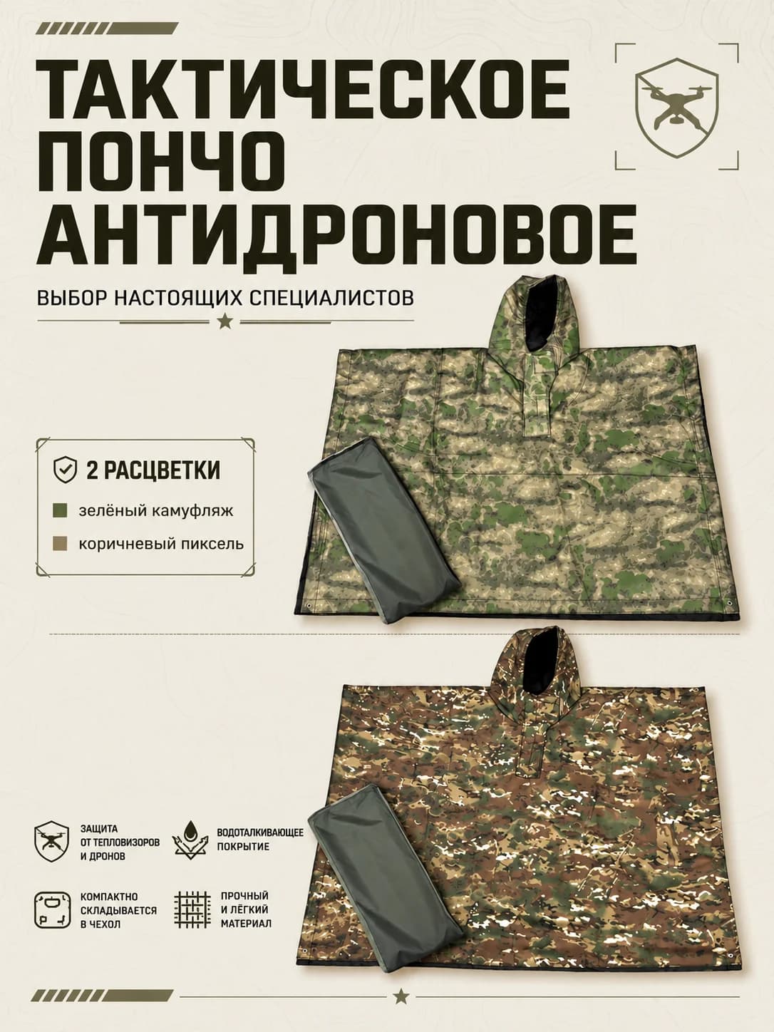 Тактическое антидроновое пончо